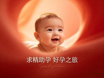 纳溪求精助孕科学助孕 开启专属好孕之旅